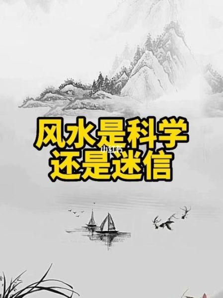 風(fēng)水基本知識(是迷信還是科學(xué))