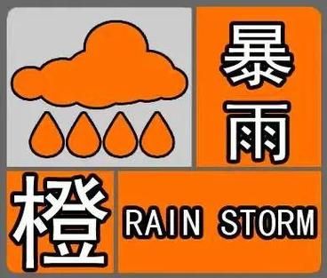 河南信陽市發(fā)布暴雨橙色預警(會不會淹到家)