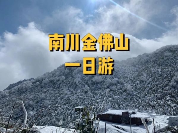 重慶周邊3日游自駕游(金佛山和仙女山哪個(gè)更值得去)