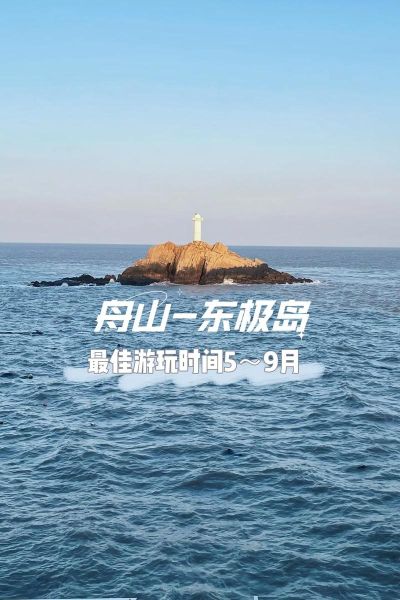 東極島旅游攻略(怎么拍出大片)