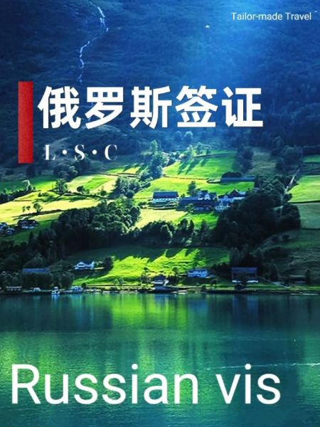 俄羅斯旅游簽證(簽證需要提前多久準(zhǔn)備)