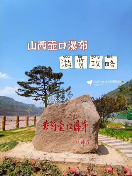 壺口瀑布旅游攻略(哪個(gè)觀景體驗(yàn)更好)