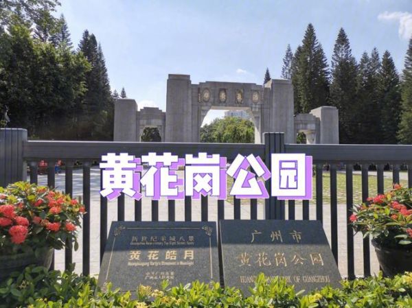 廣州黃花崗公園(  交通方便嗎)