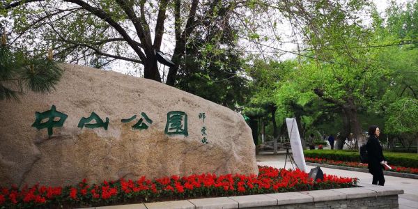 沈陽(yáng)中山公園(去哪里玩最值得)