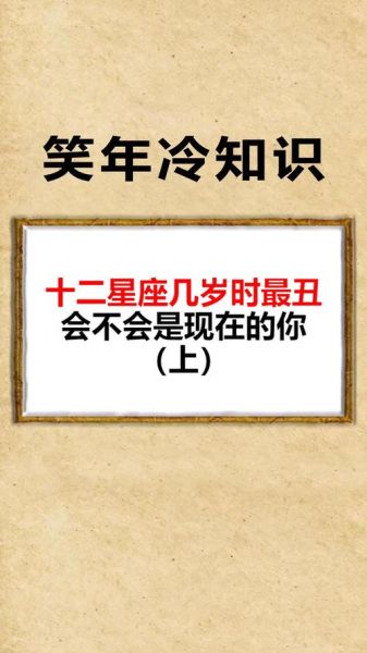 什么星座最丑(是年齡問題還是其他原因)