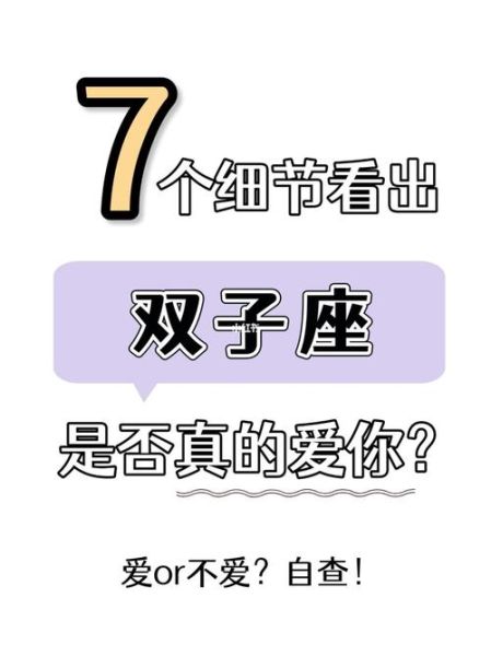 雙子座的愛情解析(如何判斷他們是否真的愛你)