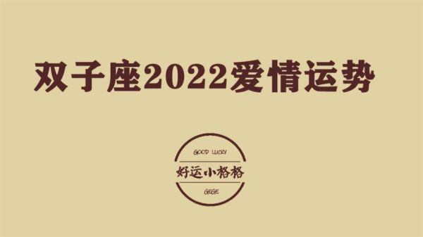 雙子座的愛情運(yùn)勢2022(是甜蜜戀愛還是獨(dú)自一人)