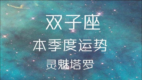 雙子座運(yùn)勢(shì)2021年10月運(yùn)勢(shì)(會(huì)有意外驚喜嗎)