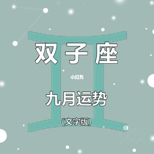 雙子座運勢2021年9月份運勢(目的地該怎么選)