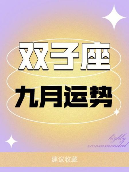 雙子座運勢2021年9月份運勢(目的地該怎么選)