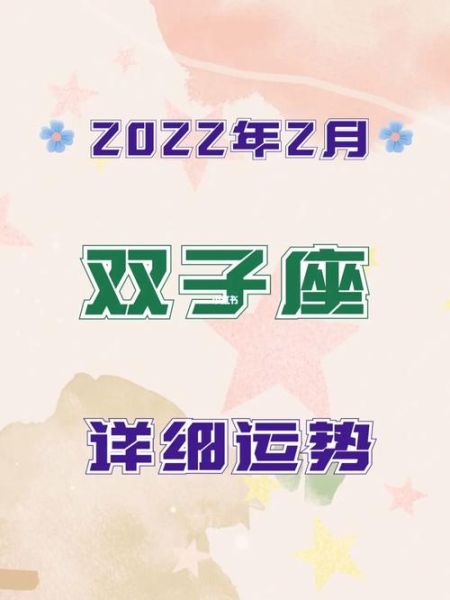 雙子座運(yùn)勢(shì)2022年2月(跟TA關(guān)系如何)