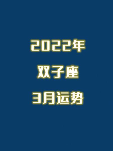 雙子座運(yùn)勢(shì)2022年3月(雙子座三月整體運(yùn)勢(shì)如何)