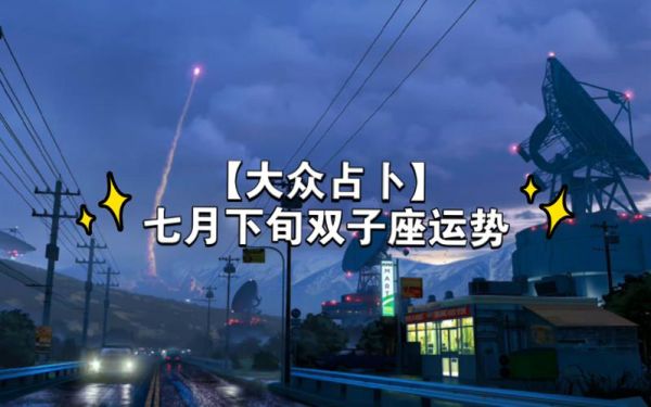 雙子座運勢7月運勢如何(健康狀況如何)