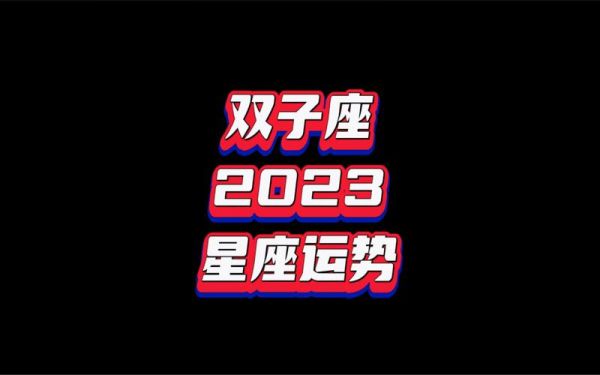 雙子座運(yùn)勢２０２１準(zhǔn)(能賺到大錢嗎)