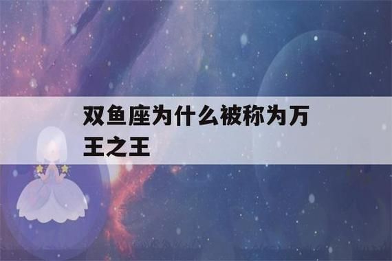 雙魚(yú)座為什么能壓住所有星座 (他們真的能壓住所有星座嗎)