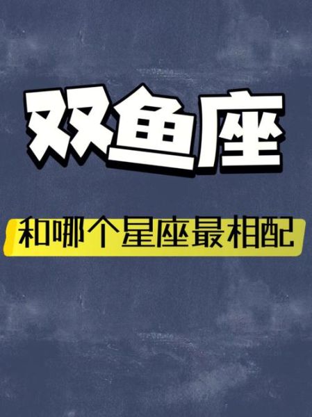 雙魚座女生和哪個(gè)星座的男生配(摩羯男的沉穩(wěn)能給雙魚女安全感嗎)