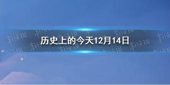 2016年12月14日(今天發(fā)生了什么大事)