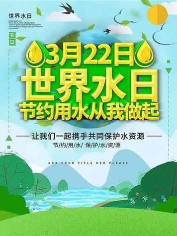 3月22日是什么節(jié)(世界水日有什么特殊意義)