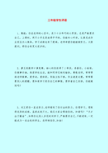 三年級學(xué)生評語(還有什么能更上一層樓呢)