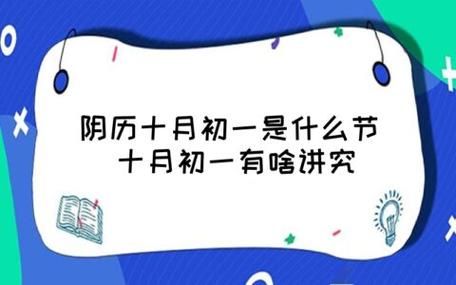 十月初一是什么節(jié)日(你知道有什么講究嗎)