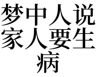 周公解夢 結(jié)婚(是暗示要生病了嗎)