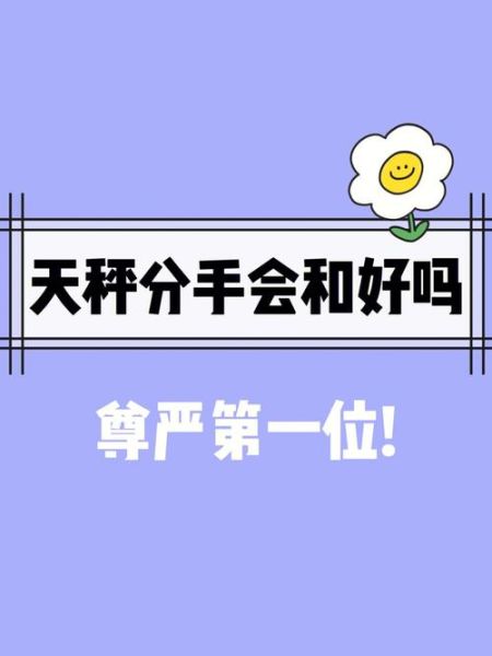 天秤座分手后還會(huì)復(fù)合嗎( 他們會(huì)復(fù)合嗎)