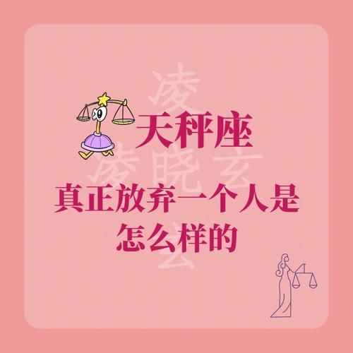 天秤座放棄一個人的表現(xiàn)(是不是就說明他們已經(jīng)不愛你了)