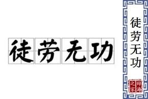 徒勞無功造句(是該放棄還是繼續(xù)嘗試)