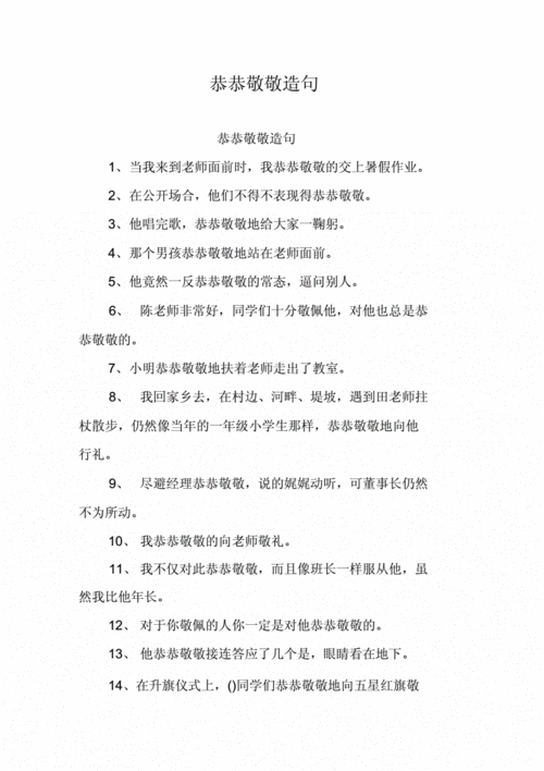 恭恭敬敬造句(  你對誰會表現(xiàn)得如此恭敬)