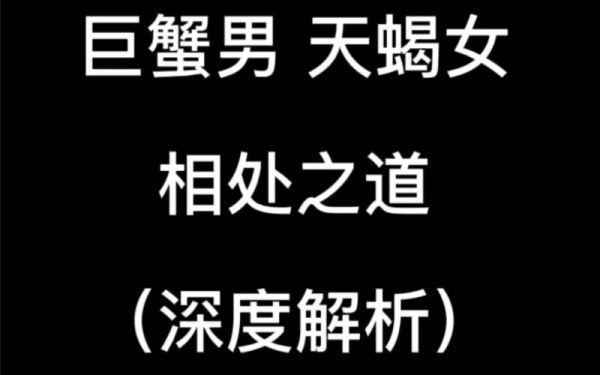 天蝎女和巨蟹男分手后還能復(fù)合嗎(復(fù)合后還能幸福嗎)