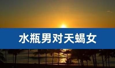 天蝎女和水瓶男座2021感情運勢(還是會幸福甜蜜)