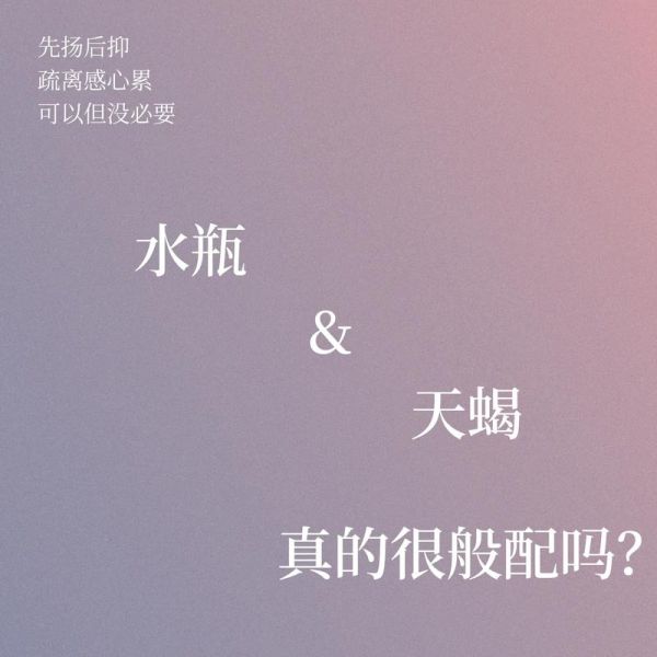 天蝎女和水瓶男最配(他們性格能互補(bǔ)嗎)