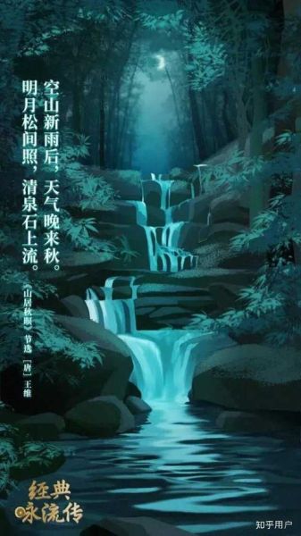 明月松間照 清泉石上流的意思(清泉石上流又表達(dá)了什么)