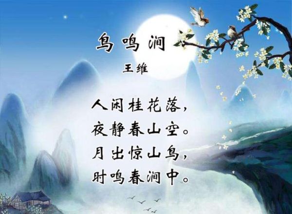 月出驚山鳥(niǎo) 時(shí)鳴春澗中(鳥(niǎo)鳴聲是怎樣的)