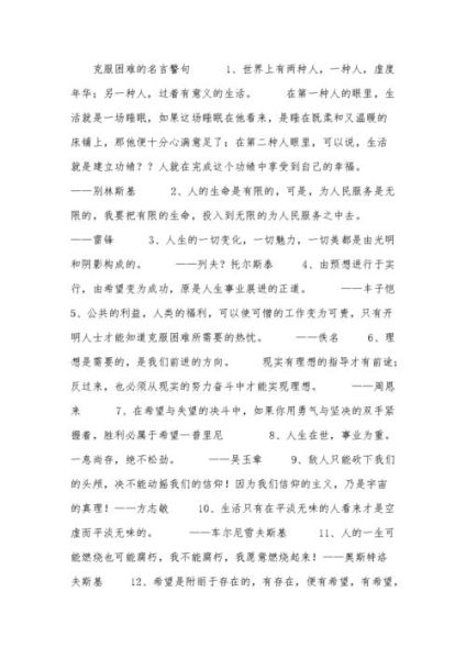 有關(guān)克服困難的名言(又該如何才能從中找到成功的秘訣)