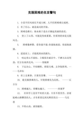 有關(guān)克服困難的名言(又該如何才能從中找到成功的秘訣)