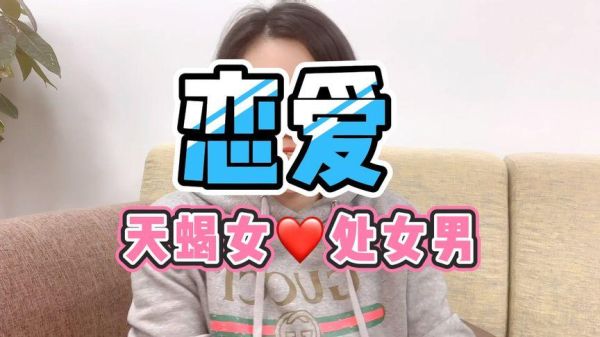 天蝎座女生和誰談戀愛最幸福？