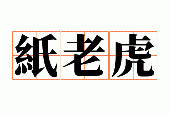 紙老虎歇后語(誰才是真正的厲害角色)