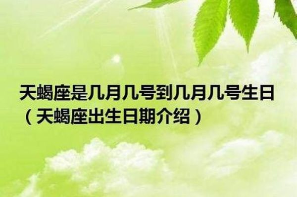 天蝎座是幾月到幾月份出生的(你知道天蝎座是幾月到幾月生的嗎)