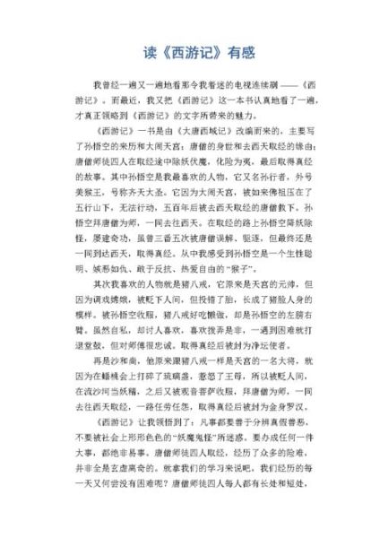 讀西游記有感500字(他們身上有什么吸引你的地方)