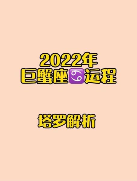 巨蟹座的女人2022年運(yùn)勢(shì)如何(能升職加薪嗎)