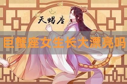 巨蟹座的女生適合學(xué)什么專業(yè)(哪一行能讓她更有成就感)