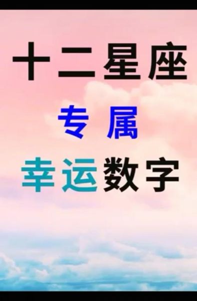 星座幸運數(shù)字圖案(星座幸運數(shù)字圖案能預(yù)測你的未來嗎)