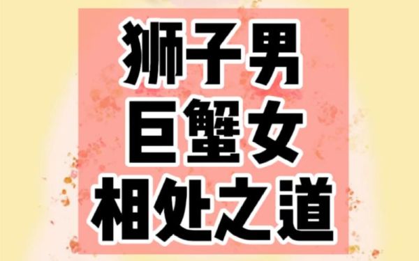 獅子男巨蟹女合適么(他們的愛情能長(zhǎng)久嗎)