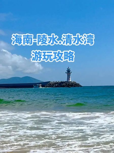 清水灣旅游度假區(qū)(真的像傳說中的那樣嗎)