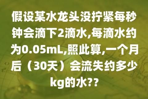 一個(gè)人一天生活用水量( 你知道你家的水龍頭每天流失多少水嗎)