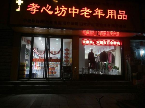 中老年生活用品店(可是周圍的老年用品店都關(guān)了怎么辦)