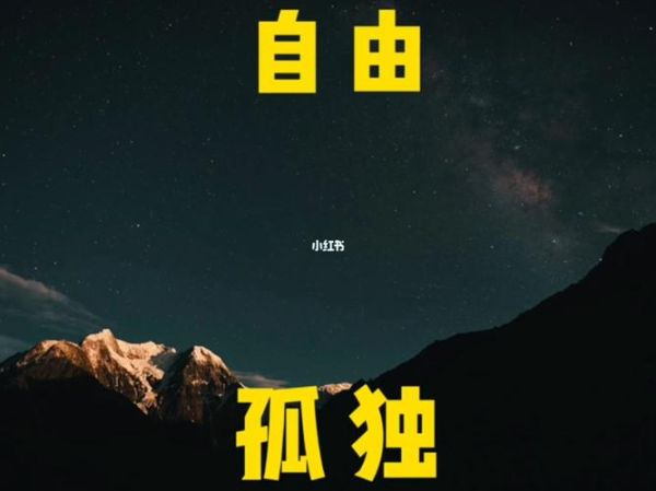 北方生活(是孤獨還是自由)