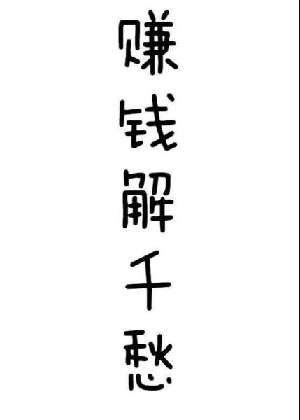 生活本就是這樣(  難道只有賺錢(qián)才能解千愁嗎)