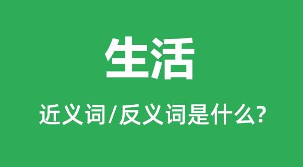 生活的近義詞(還是用來活的)